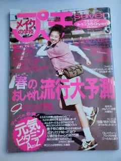 プチセブン No.7 1995.3.1号　平成レトロ