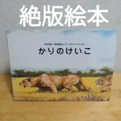 よびごえ はじめてのかり　おもいで　おみやげ4冊セット　吉田遠志 オンライン ショップ 安い本・雑誌・漫画 - よびごえ はじめての