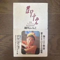 細川ふみえ 愛はひーふーみん