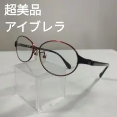 432 超美品　アイブレラ　EB-24 　メガネ　度あり