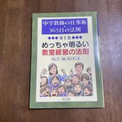 【向山洋一】めっちゃ明るい教室経営の法則