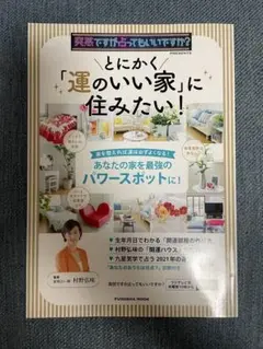 突然ですが占ってもいいですか? PRESENTS とにかく「運のいい家」に住み…