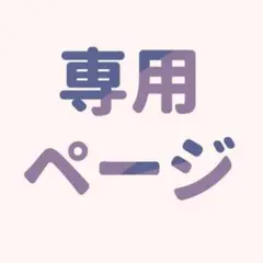 ルー様 リクエスト 10点 まとめ商品