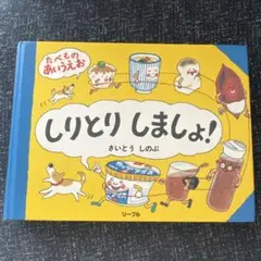 しりとりしましょう! 絵本