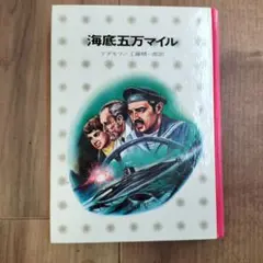 海底五万マイル
