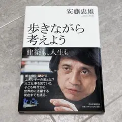 歩きながら考えよう 安藤忠雄