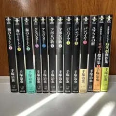 手塚治虫 文庫マンガ 13冊セット アポロの歌・アラバスター・トリトンほか