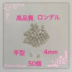 高品質 ロンデル平S4mm