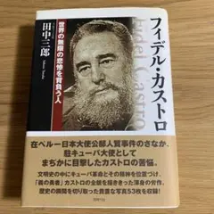 フィデル・カストロ 田中三郎著