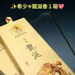 ★特選逸品★高級☆天然香料100％【希少な『龍涎香』配合 ☆ 龍涎香】❤