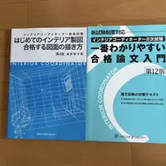 2025年最新】インテリアコーディネーター二次試験の人気アイテム