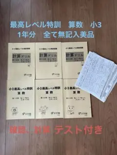 浜学園　最高レベル特訓算数　小3 無記入美品　確認テスト付き