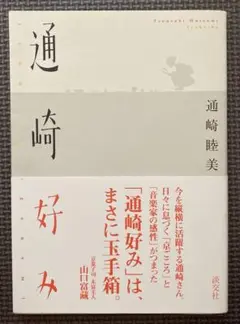 通崎好み