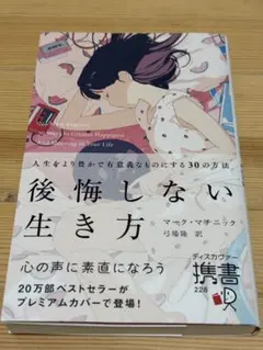 後悔しない生き方 人生をより豊かで有意義なものにする30の方法(プレミアムカバ…