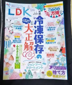 LDK 9月号 冷凍保存の大正解