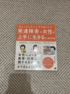 発達障害の女性が上手に生きるための本