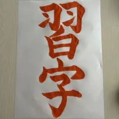 書道お手本　注文　オーダー書道手本