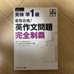 英検準1級 英作文問題完全制覇
