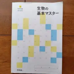 生物の基本マスター　啓林館