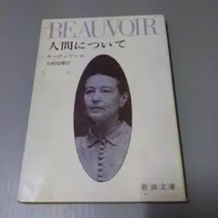人間について ボーヴォワール 新潮文庫