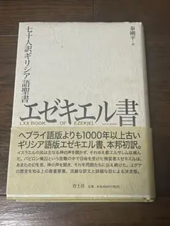 『七十人訳ギリシア語聖書 ベン・シラの知恵、ルツ記、哀歌ほか』,キリスト教 七十人訳ギリシア語聖書 ベン・シラの知恵、ルツ記、哀歌ほか
