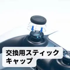 PS４& 5 専用スティックキャップ　破損したスティックキャップ