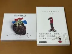 星野源 POP VIRUS & 『いのちの車窓から』セット