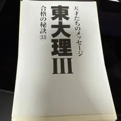 東大理3 合格の秘訣 33