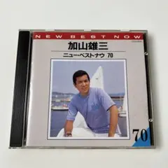 加山雄三／ニュー・ベストナウ70
