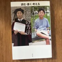 IQ200の「学び」の方法 : 読む・書く・考える