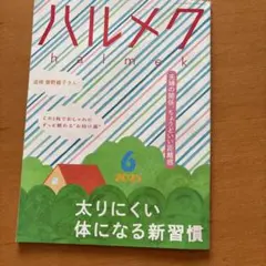 ハルメク 6 2025
