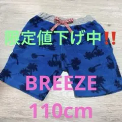 【週末値下げ】BREEZE パイル生地　110cm 半ズボン
