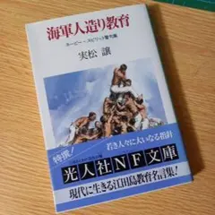 文庫　海軍人造り教育 ネービー・スピリット警句集