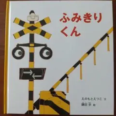 ふみきりくん 幼児絵本シリーズ えのもとえつこ 鎌田歩 福音館書店