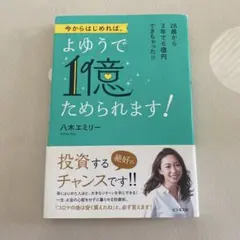 今からはじめれば、よゆうで1億ためられます!