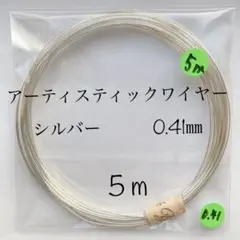 アーティスティックワイヤーシルバー　0.41㎜　5m