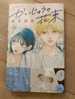 かいじゅうの花束４巻