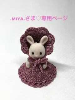.ᴍɪʏᴀ.さま♡専用ページ 2着