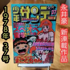 【レア・全巻初版】スペオペ宙学　全3巻（新刊案内付）　永井豪　サンデーコミックス 貴重本】【全巻初版】スペオペ宙学 全3巻（新刊案内付き） 永井