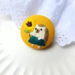 ひまわりに恋するハリネズミ刺繍ブローチ/くるみボタン