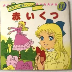 名作アニメ絵本シリーズ 赤いくつ　1989年発行　永岡書店