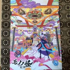 劇場版モノノ怪 第三章 蛇神 購入者特典 A4ビジュアルカード 薬売り