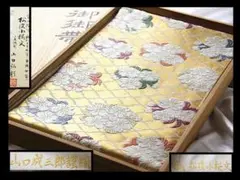 現代の名工　 山口安次郎 袋帯 松竹梅　リバーシブル 現代の名工 山口安次郎 袋帯 松竹梅リバーシブル