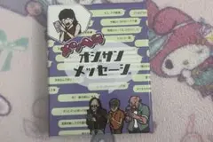 オシザンメッセージ メンヘラ
