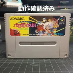 スーパーファミコン　パロディウスだ！