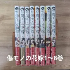 傷モノの花嫁1〜8巻