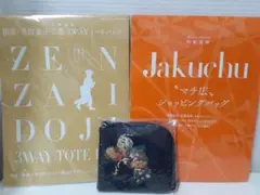 雑誌付録 ショッピングバッグ・3WAYトートバッグ・若沖お散歩財布