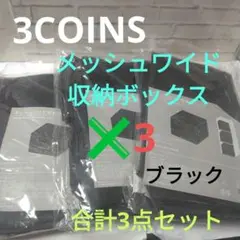 3COINS　メッシュワイド収納ボックス　ブラック✖3　合計3点セット