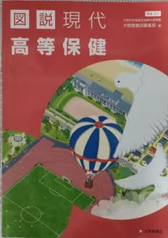 図説現代高等保健