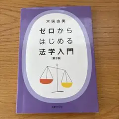 ゼロからはじめる法学入門　第2版
